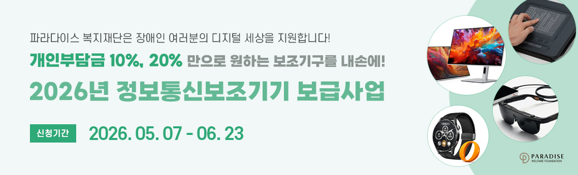 정보통신보조기기기 보급사업