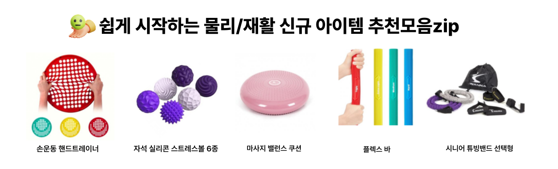 쉽게 시작하는 물리 재활