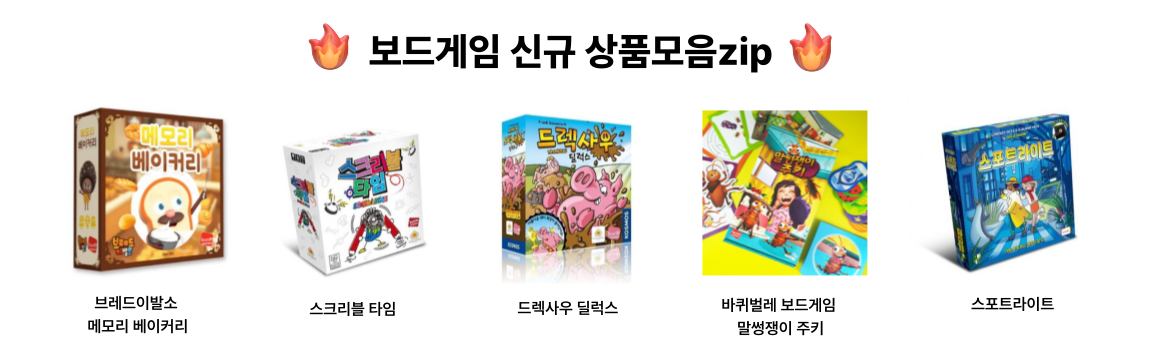 보드게임 신규 상품 모음zip