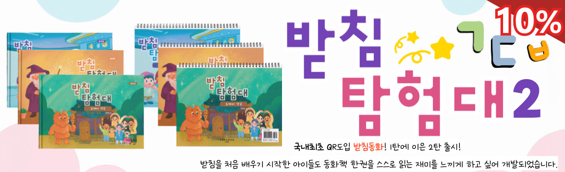 받침 탐험대2 (종성 ㄱㄷㅂ) 6종 전체 세트