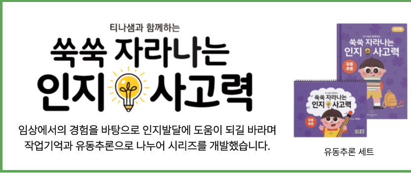 쑥쑥 자라나는 인지사고력 유동추론세트