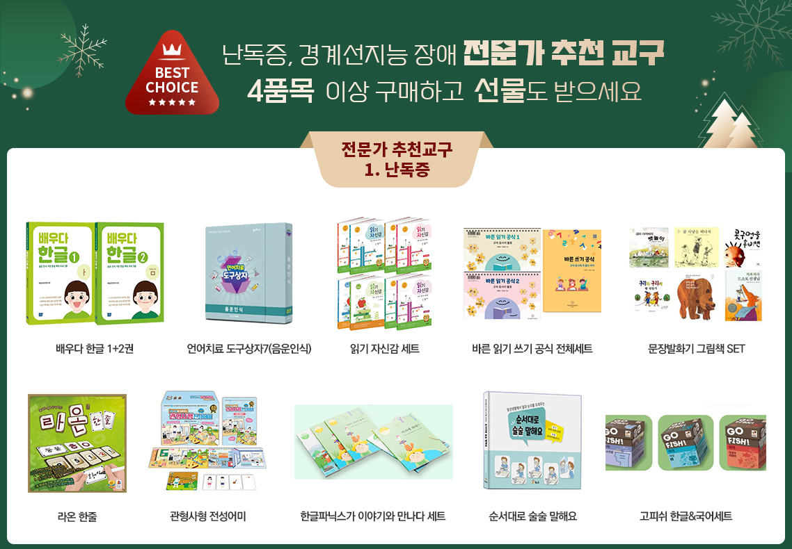 난독증 경계선지능장애 아동을 위한 전문가 추천 교구, 4품목 이상 구매하고 선물도 받으세요