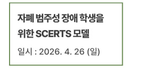 청소년을 위한 PEERS : 자폐스펙트럼장애 청소년을 위한 근거기반 사회기술 중재의 이해와 실제