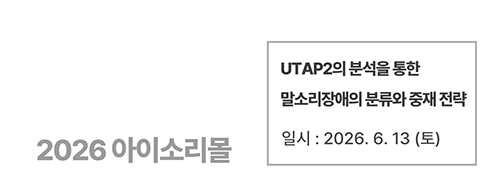 UTAP2의 분석을 통한 말소리장애의 분류와 중재 전략