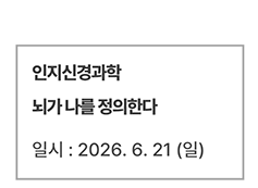 인지신경과학 - 뇌가 나를 정의한다