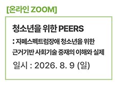 청소년을 위한 PEERS : 자폐스펙트럼장애 청소년을 위한 근거기반 사회기술 중재의 이해와 실제