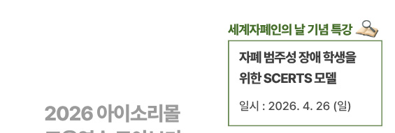 자폐 범주성 장애 학생을 위한 SCERTS 모델