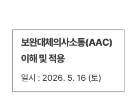 보완대체의사소통(AAC) 이해 및 적용