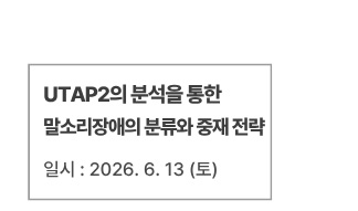 UTAP2의 분석을 통한 말소리장애의 분류와 중재 전략