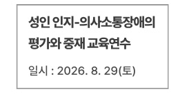 성인 인지-의사소통장애의 평가와 중재 교육연수