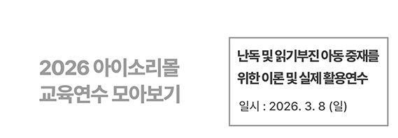 (기초과정) 난독 및 읽기부진 아동 중재를 위한 이론 및 실제 활용연수