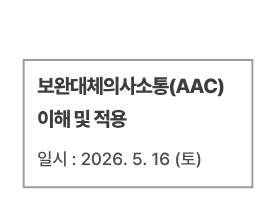 보완대체의사소통(AAC) 이해 및 적용