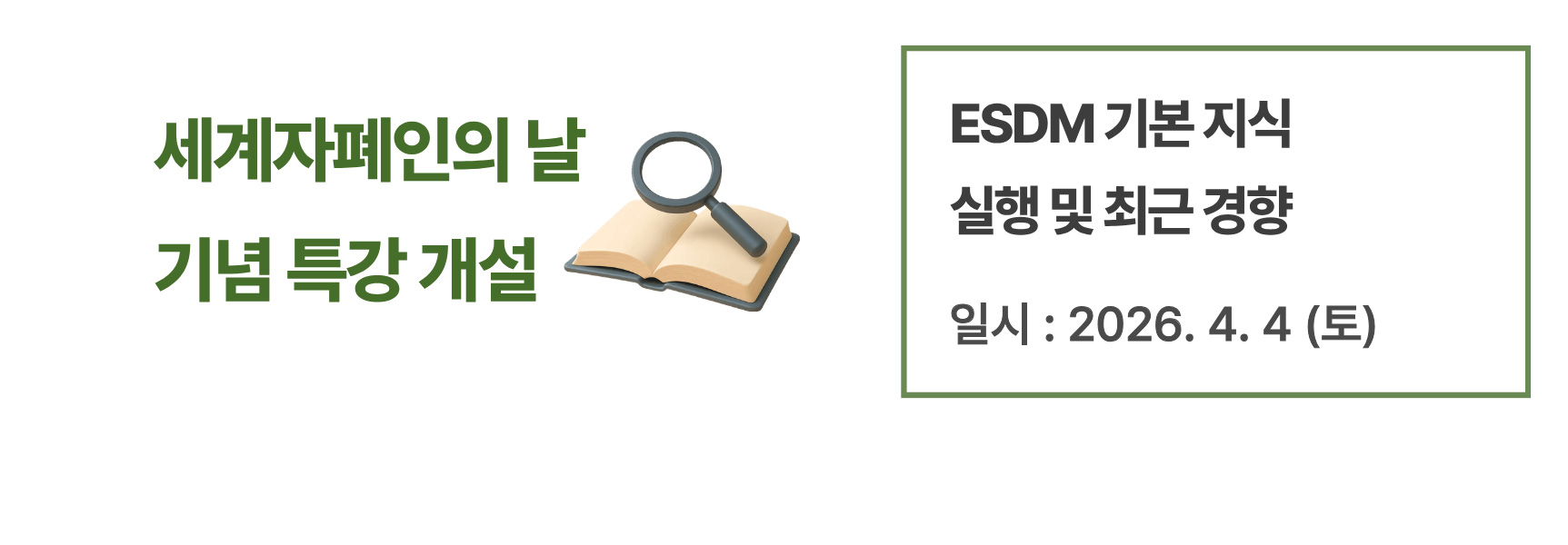 ESDM 기본 지식, 실행 및 최근 경향