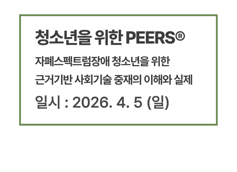 청소년을 위한 PEERS : 자폐스펙트럼장애 청소년을 위한 근거기반 사회기술 중재의 이해와 실제