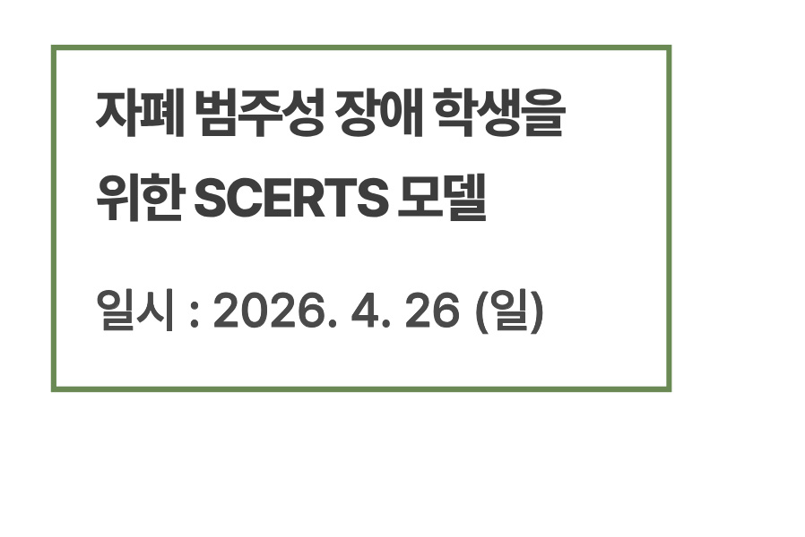 자폐 범주성 장애 학생을 위한 SCERTS 모델