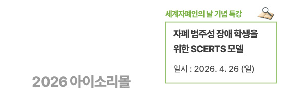 자폐 범주성 장애 학생을 위한 SCERTS 모델