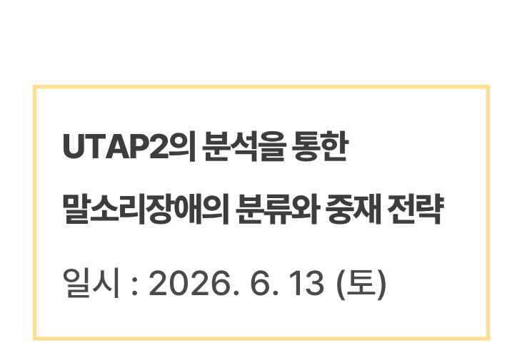 UTAP2의 분석을 통한 말소리장애의 분류와 중재 전략