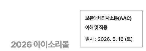 보완대체의사소통(AAC) 이해 및 적용