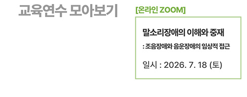 [온라인] 말소리장애의 이해와 중재: 조음장애와 음운장애의 임상적 접근