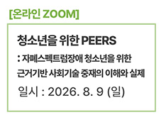 청소년을 위한 PEERS : 자폐스펙트럼장애 청소년을 위한 근거기반 사회기술 중재의 이해와 실제