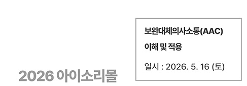 보완대체의사소통(AAC) 이해 및 적용
