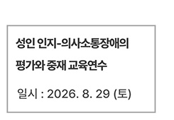 성인 인지-의사소통장애의 평가와 중재 교육연수