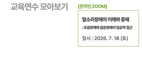 [온라인] 말소리장애의 이해와 중재: 조음장애와 음운장애의 임상적 접근