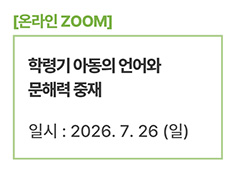 학령기 아동의 언어와 문해력 중재