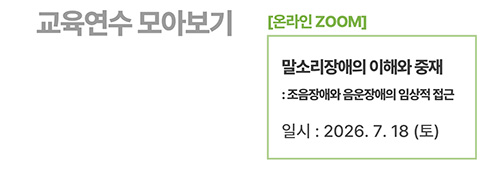 [온라인] 말소리장애의 이해와 중재: 조음장애와 음운장애의 임상적 접근