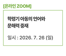 학령기 아동의 언어와 문해력 중재