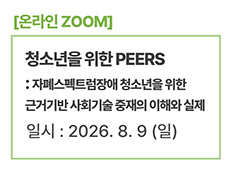 청소년을 위한 PEERS : 자폐스펙트럼장애 청소년을 위한 근거기반 사회기술 중재의 이해와 실제