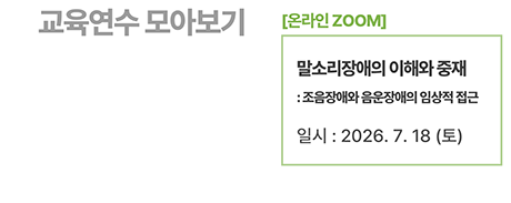 [온라인] 말소리장애의 이해와 중재: 조음장애와 음운장애의 임상적 접근