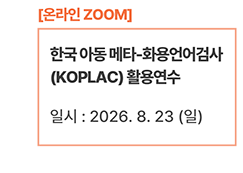 한국 아동 메타-화용언어 검사(KOPLAC) 활용연수