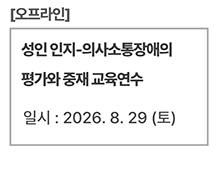 성인 인지-의사소통장애의 평가와 중재 교육연수