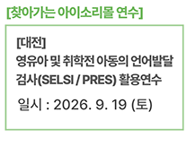 [대전] 영유아 및 취학전 아동의 언어발달 검사(SELSI / PRES) 활용연수