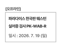 파라다이스 한국판 웨스턴 실어증 검사 PK-WAB-R