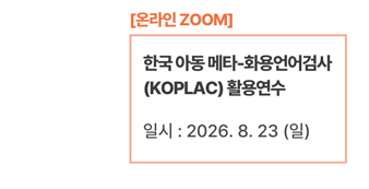 한국 아동 메타-화용언어 검사(KOPLAC) 활용연수