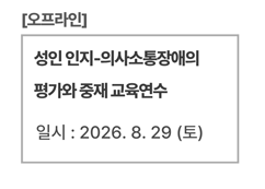 성인 인지-의사소통장애의 평가와 중재 교육연수