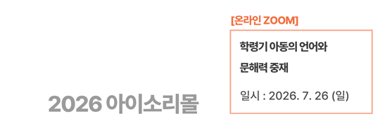 학령기 아동의 언어와 문해력 중재