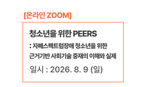 청소년을 위한 PEERS : 자폐스펙트럼장애 청소년을 위한 근거기반 사회기술 중재의 이해와 실제