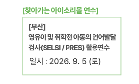 [부산] 영유아 및 취학전 아동의 언어발달 검사(SELSI / PRES) 활용연수