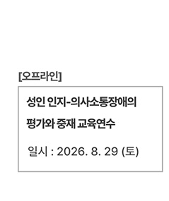 성인 인지-의사소통장애의 평가와 중재 교육연수