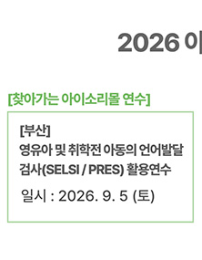 [부산] 영유아 및 취학전 아동의 언어발달 검사(SELSI / PRES) 활용연수