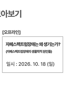 자폐스펙트럼장애는 왜 생기는가? (자폐스펙트럼장애의 생물학적 원인들)