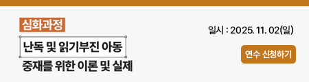 (심화과정) 난독 및 읽기부진 아동 중재를 위한 이론 및 실제 활용연수
