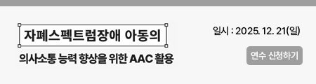 자폐스펙트럼장애 아동의 의사소통 능력 향상을 위한 AAC 활용
